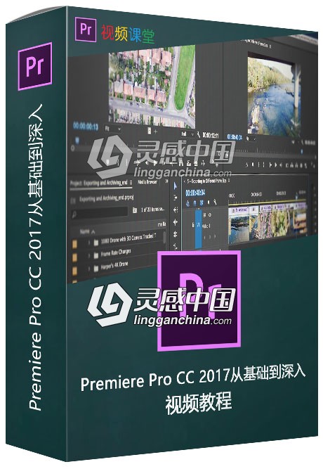 Premiere Pro CC 2017从基础到深入视频教程  灵感中国网 www.lingganchina.com