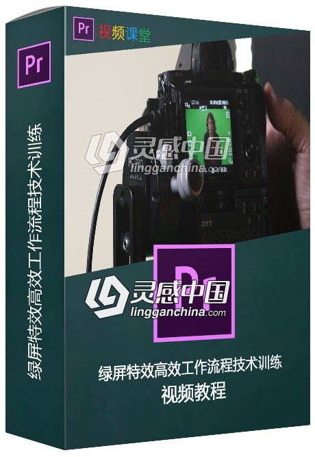 绿屏特效高效工作流程技术训练视频教程  灵感中国网 www.lingganchina.com