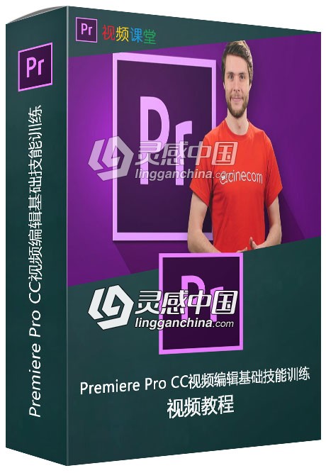 Premiere Pro CC视频编辑基础技能训练视频教程  灵感中国网 www.lingganchina.com