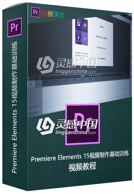 Premiere Elements 15视频制作基础训练视频教程  灵感中国网 www.lingganchina.com