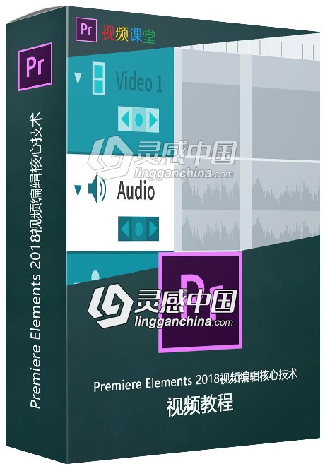 Premiere Elements 2018视频编辑核心技术视频教程  灵感中国网 www.lingganchina.com