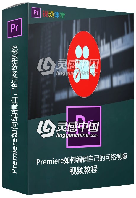 Premiere如何编辑自己的网络视频视频教程  灵感中国网 www.lingganchina.com