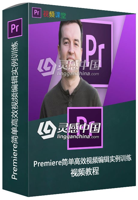 Premiere简单高效视频编辑实例训练视频教程  灵感中国网 www.lingganchina.com