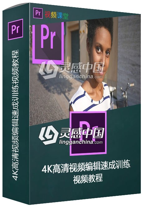 4K高清视频编辑速成训练视频教程  灵感中国网 www.lingganchina.com