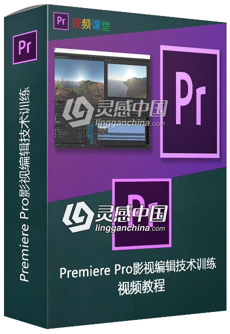 Premiere Pro影视编辑技术训练视频教程  灵感中国网 www.lingganchina.com