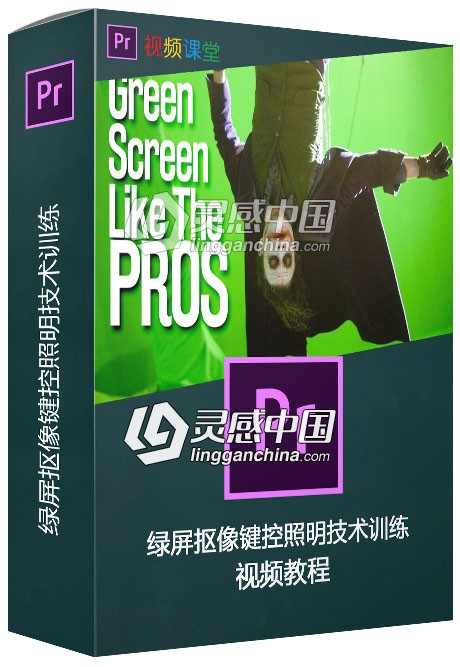 绿屏抠像键控照明技术训练视频教程  灵感中国网 www.lingganchina.com