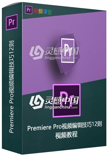 Premiere Pro视频编辑技巧12则视频教程  灵感中国网 www.lingganchina.com