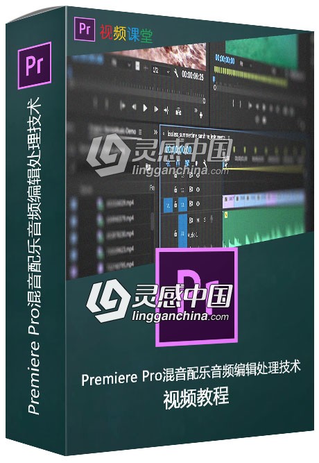 Premiere Pro混音配乐音频编辑处理技术频教程  灵感中国网 www.lingganchina.com