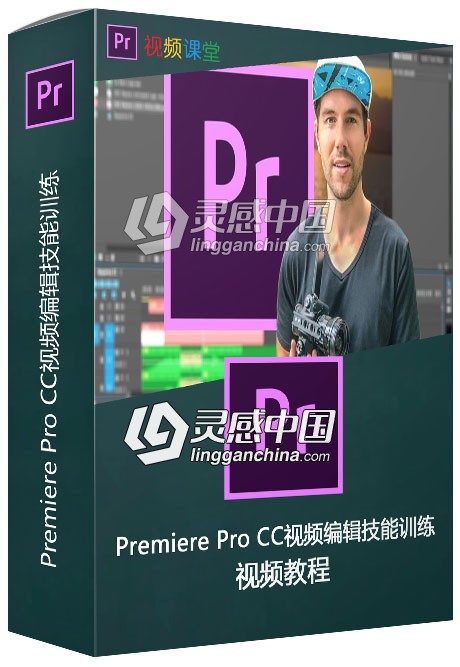 Premiere Pro CC视频编辑技能训练视频教程  灵感中国社区 www.lingganchina.com