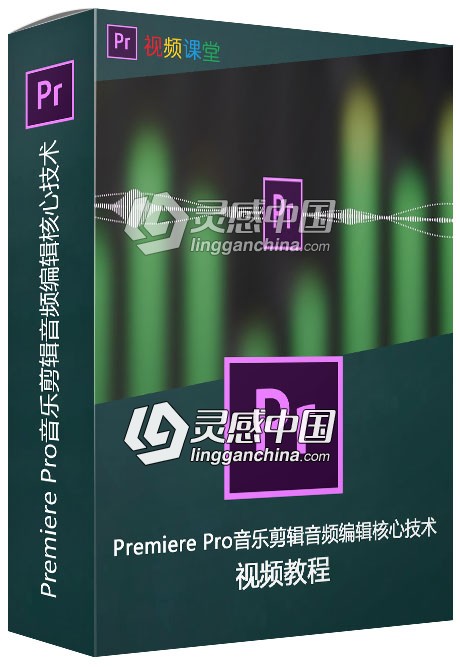 Premiere Pro音乐剪辑音频编辑核心技术视频教程  灵感中国社区 www.lingganchina.com