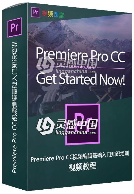 Premiere Pro CC视频编辑基础入门知识培训视频教程  灵感中国社区 www.lingganchina.com