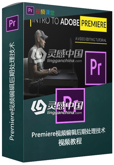Premiere视频编辑后期处理技术视频教程  灵感中国网 www.lingganchina.com