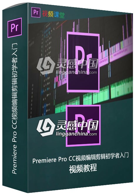Premiere Pro CC视频编辑剪辑初学者入门视频教程  灵感中国网 www.lingganchina.com