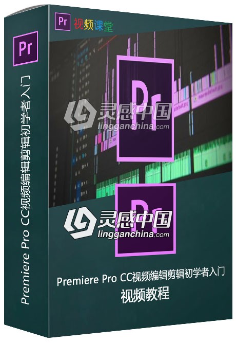 Premiere Pro CC视频编辑剪辑初学者入门视频教程  灵感中国社区 www.lingganchina.com