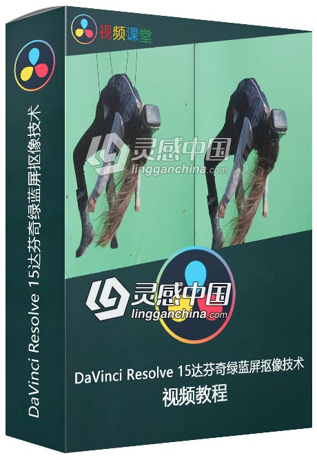 DaVinci Resolve 15达芬奇绿蓝屏抠像技术视频教程  灵感中国网 www.lingganchina.com