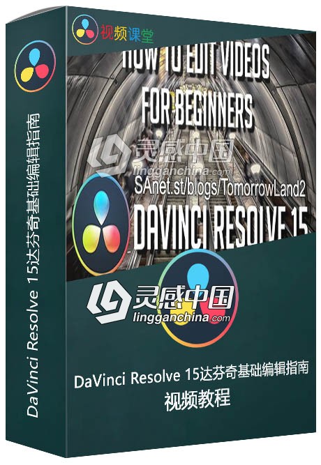 DaVinci Resolve 15达芬奇基础编辑指南视频教程  灵感中国社区 www.lingganchina.com