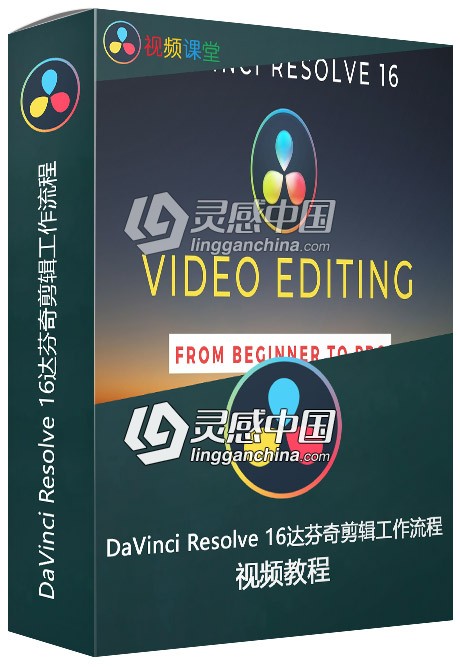DaVinci Resolve 16达芬奇剪辑工作流程视频教程  灵感中国网 www.lingganchina.com