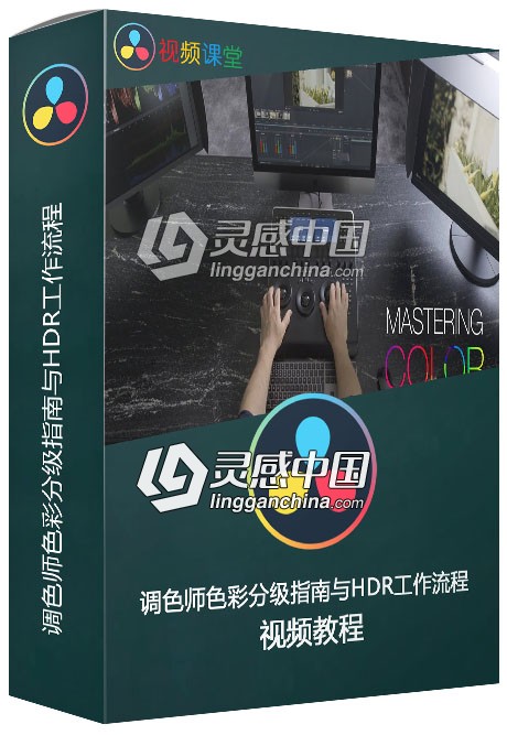 调色师色彩分级指南与HDR工作流程视频教程  灵感中国网 www.lingganchina.com