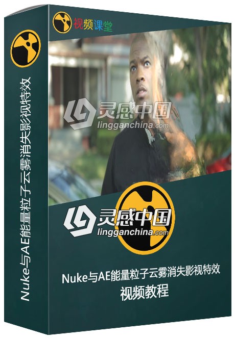 Nuke与AE能量粒子云雾消失影视特效视频教程  灵感中国网 www.lingganchina.com