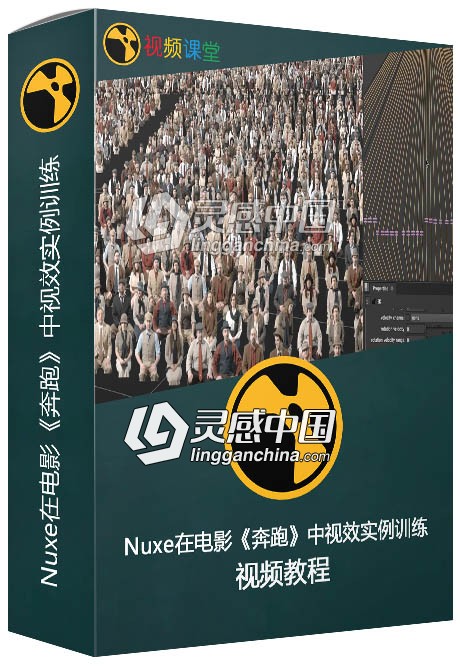 Nuxe在电影《奔跑》中视效实例训练视频教程  灵感中国网 www.lingganchina.com
