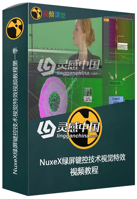 NuxeX绿屏键控技术视觉特效视频教程第一季  灵感中国网 www.lingganchina.com