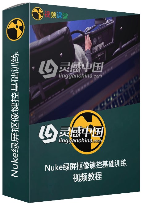 Nuke绿屏抠像键控基础训练视频教程  灵感中国网 www.lingganchina.com
