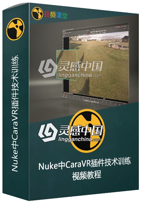 Nuke中CaraVR插件技术训练视频教程  灵感中国网 www.lingganchina.com