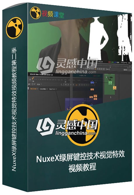 NuxeX绿屏键控技术视觉特效视频教程第二季  灵感中国社区 www.lingganchina.com