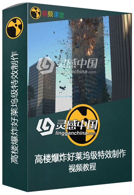 高楼爆炸好莱坞级特效制作视频教程  灵感中国网 www.lingganchina.com