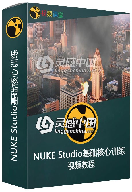 NUKE Studio基础核心训练视频教程  灵感中国网 www.lingganchina.com