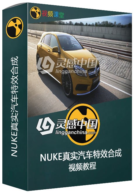 NUKE真实汽车特效合成视频教程  灵感中国网 www.lingganchina.com