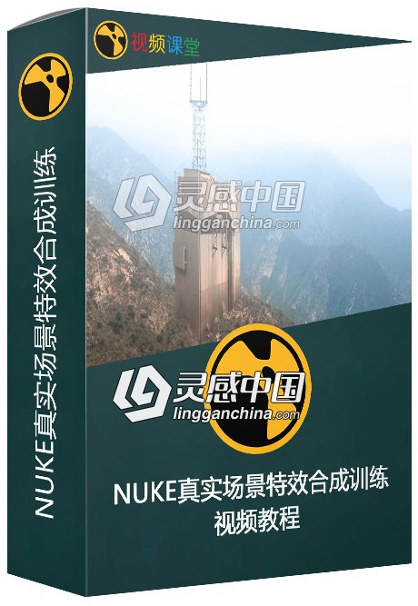 NUKE真实场景特效合成训练视频教程  灵感中国网 www.lingganchina.com