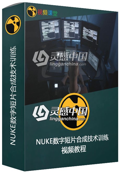 NUKE数字短片合成技术训练视频教程  灵感中国网 www.lingganchina.com