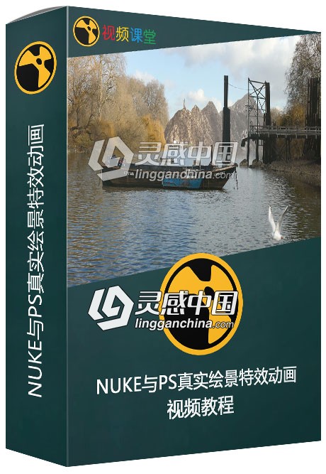 NUKE与PS真实绘景特效动画视频教程  灵感中国网 www.lingganchina.com