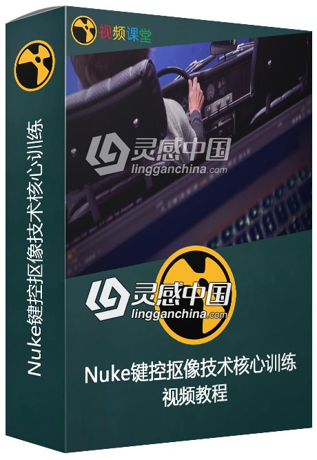 Nuke键控抠像技术核心训练视频教程  灵感中国网 www.lingganchina.com