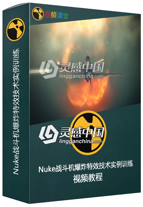 Nuke战斗机爆炸特效技术实例训练视频教程  灵感中国网 www.lingganchina.com