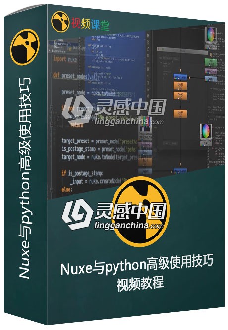 Nuxe与python高级使用技巧视频教程  灵感中国网 www.lingganchina.com