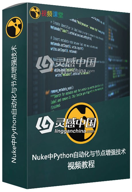 Nuke中Python自动化与节点增强技术视频教程  灵感中国网 www.lingganchina.com