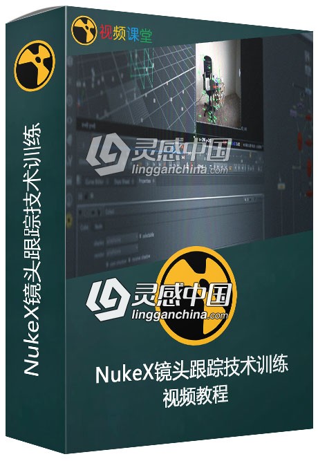 NukeX镜头跟踪技术训练视频教程  灵感中国网 www.lingganchina.com