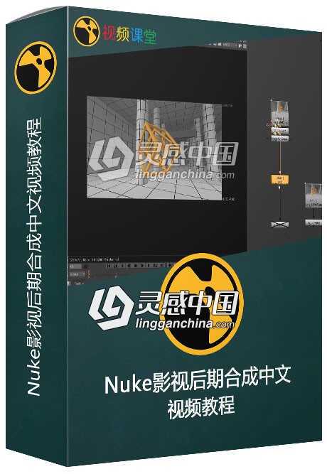 Nuke影视后期合成中文视频教程  灵感中国网 www.lingganchina.com