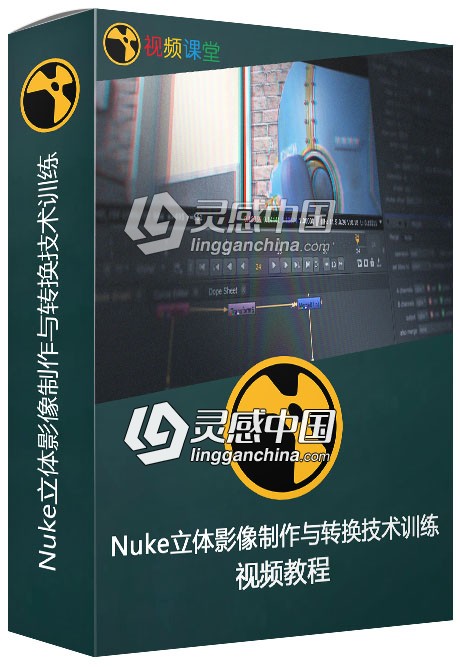 Nuke立体影像制作与转换技术训练视频教程  灵感中国网 www.lingganchina.com