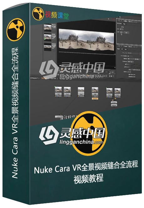 Nuke Cara VR全景视频缝合全流程视频教程中文字幕  灵感中国网 www.lingganchina.com