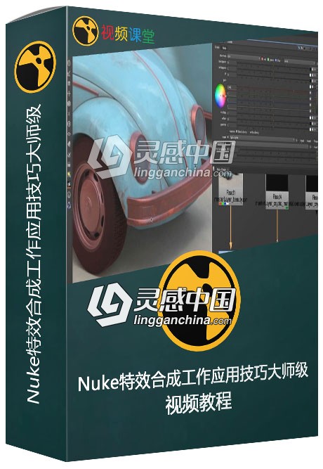 Nuke特效合成工作应用技巧大师级视频教程  灵感中国网 www.lingganchina.com