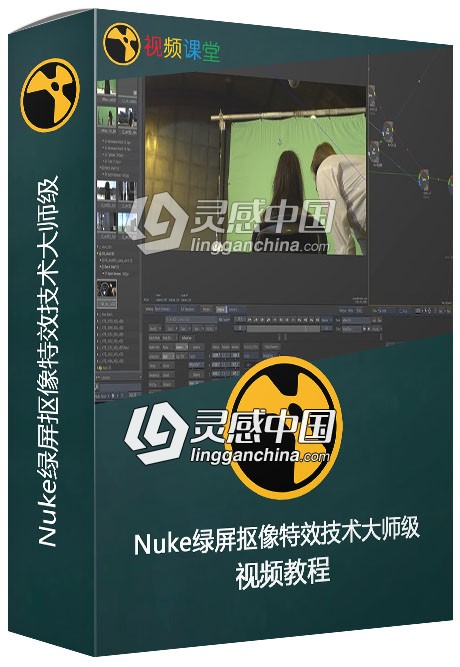 Nuke绿屏抠像特效技术大师级视频教程  灵感中国网 www.lingganchina.com