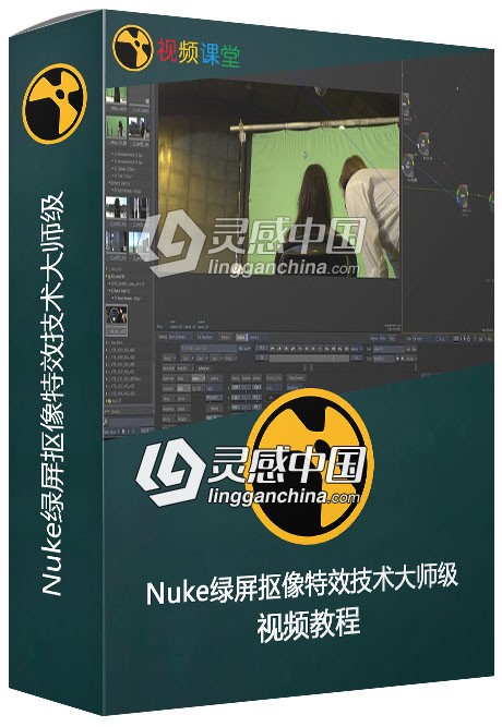 Nuke绿屏抠像特效技术大师级视频教程  灵感中国社区 www.lingganchina.com