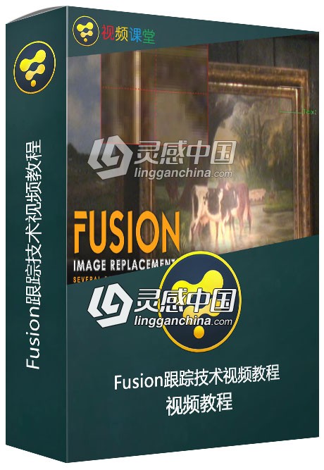 Fusion跟踪技术视频教程 cmiVFX Fusion Image Replacements  灵感中国社区 www.lingganchina.com