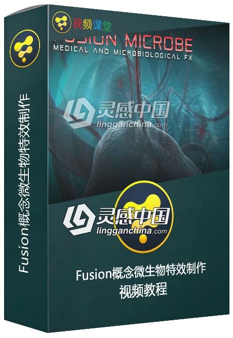 Fusion概念微生物特效制作视频教程 cmiVFX Fusion Microbe  灵感中国网 www.lingganchina.com