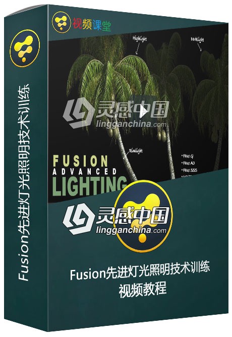 Fusion先进灯光照明技术训练视频教程  灵感中国网 www.lingganchina.com