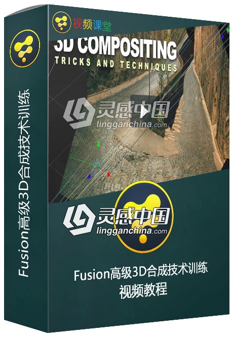 Fusion高级3D合成技术训练视频教程 Fusion Advanced 3D Compositing Techniques  灵感中国网 www.lingganchina.com