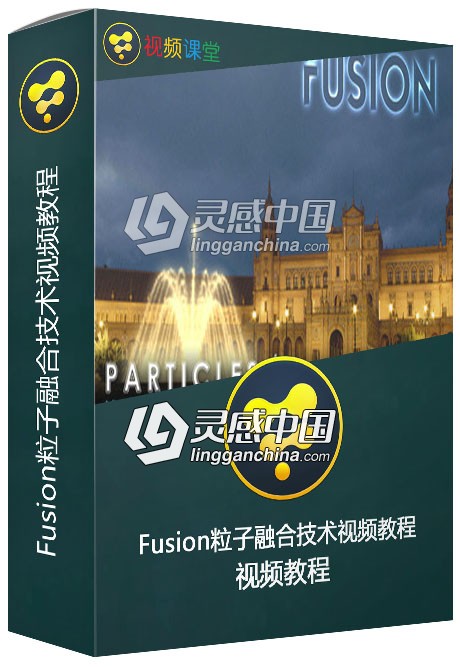 Fusion粒子融合技术视频教程 Fusion Advanced Particle Tactics  灵感中国网 www.lingganchina.com